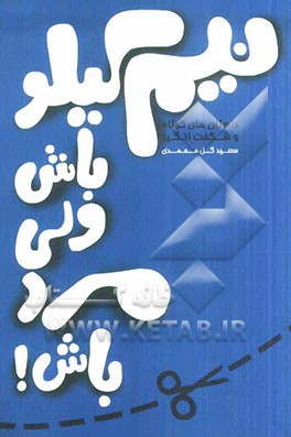 نیم کیلو باش ولی مردباش!: اثری دلپذیر و الهام‌بخش، برای آنان که میخواهند به زبانی ساده به مفاهیمی بلند و عمیق دست یابند!