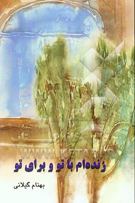 زنده‌ام با تو و برای تو