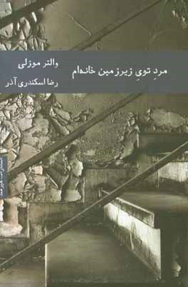 مرد توی زیرزمین خانه‌ام