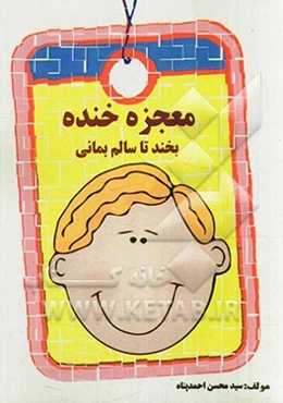 معجزه خنده: بخند تا سالم بمانی