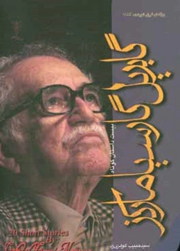 بیست داستان کوتاه