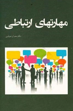 مهارت‌های ارتباطی