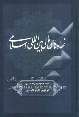 نهادهای مالی بین‌المللی اسلامی