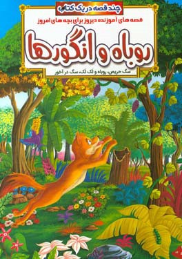 روباه و انگورها و داستان‌های دیگر