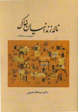 ناله‌ی زندانیان خاک: مجموعه‌ی مقالات