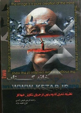 نظریه شعری آندره برتون در جریان نگارش خودکار: به همراه ترجمه بیانیه اول سوررئالیسم