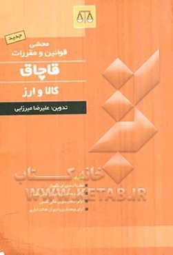 محشی قوانین و مقررات قاچاق کالا و ارز