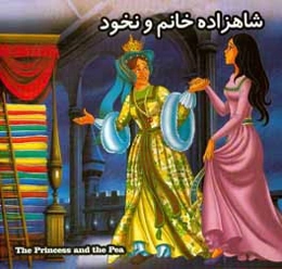 شاهزاده خانم و نخود = The princess and the pea