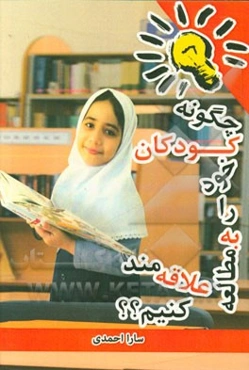 چگونه کودکان خود را به مطالعه علاقه‌مند کنیم؟