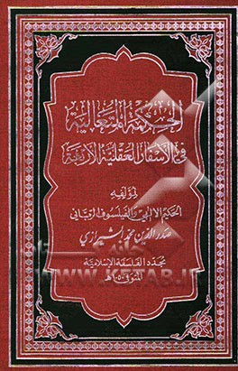 الحکمه المتعالیه فی الاسفار العقلیه الاربعه