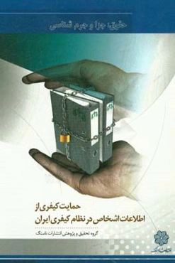حمایت کیفری از اطلاعات اشخاص در نظام کیفری ایران