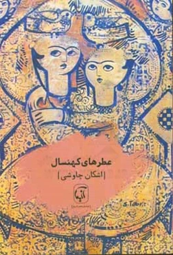 عطرهای کهنسال