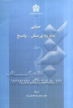 مبانی نظریه پرسش - پاسخ