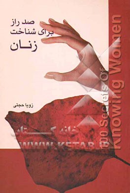 صد راز برای شناخت زنان