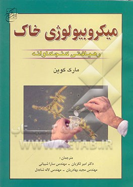 میکروبیولوژی خاک: رهیافتی کنجکاوانه