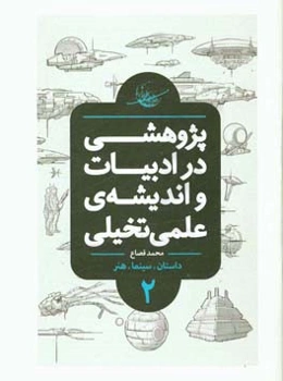 پژوهشی در ادبیات و اندیشه‌ی علمی تخیلی: تعاریف، تاریخ تحلیلی، درون‌مایه‌ها، شاخه‌ها و نمونه‌های جهانی (کتاب مرجع)