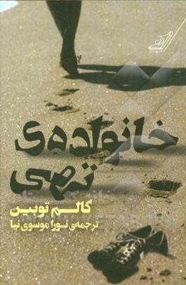 خانواده‌ی تهی