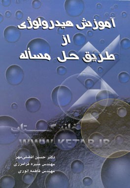 آموزش هیدرولوژی از طریق حل مساله
