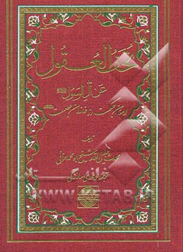 تحف العقول عن آل الرسول: ارمغان حکمت از خاندان عصمت