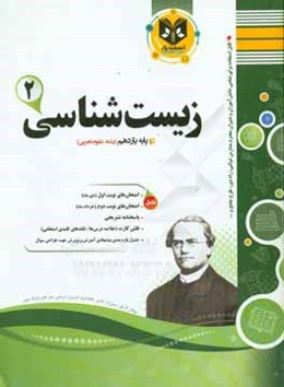 زیست‌شناسی (2) دوره دوم متوسطه