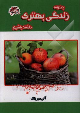 چگونه زندگي بهتري داشته باشيم؟: چگونه عادات بد خود را ترك كنيم؟
