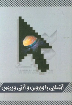 آشنایی با ویروس و آنتی‌ویروس‌های کامپیوتری