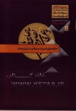 حلقه‌های تصوف و عرفان در ایران و هند