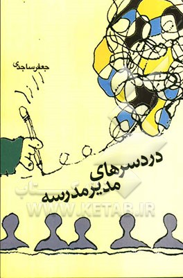 دردسرهای مدیر مدرسه: کمدی در یک پرده کاری برای کودکان و نوجوانان