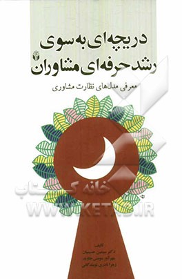 دریچه‌ای به سوی رشد حرفه‌ای مشاوران: معرفی مدل‌های نظارت مشاوره‌ای