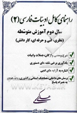 راهنمای کامل ادبیات فارسی (2) سال دوم آموزش متوسطه (نظری، فنی و حرفه‌ای، کاردانش) شامل: 1- شرح و معنی تمام واژگان، جملات و ابیات ...
