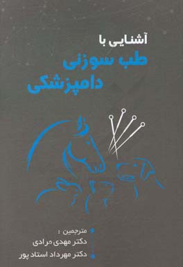 آشنایی با طب سوزنی دامپزشکی