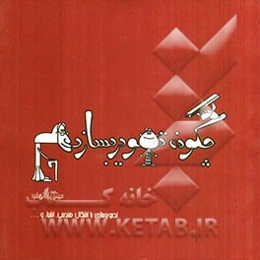 چگونه تصویر بسازیم: تصویرسازی با اشکال هندسی، اشیاء، ابزار و نقوش اسلیمی