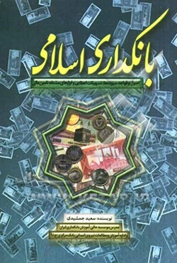 بانکداری اسلامی: اصول و قواعد سپرده‌ها، تسهیلات اعطایی و ابزارهای مشتقه تامین مالی