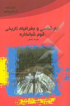 تبارشناسی و جغرافیای تاریخی قوم شبانکاره