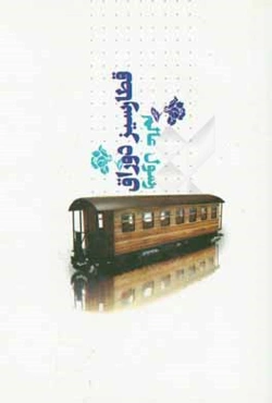 قطارسیز دوراق