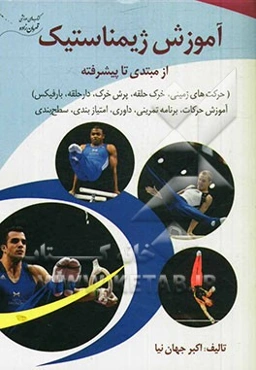 آموزش ژیمناستیک از مبتدی تا پیشرفته (حرکت‌های زمینی، خرک حلقه، پرش خرک، دارحلقه، بارفیکس): آموزش حرکات، برنامه‌های تمرینی، داوری، امتیازبندی، سطح‌بندی