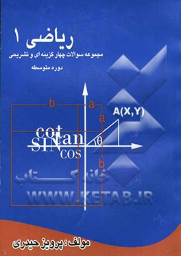 سوالات تستی و تشریحی (ریاضی اول دبیرستان