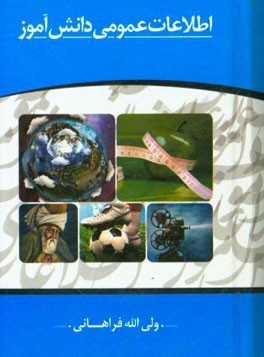 اطلاعات عمومی دانش‌آموز