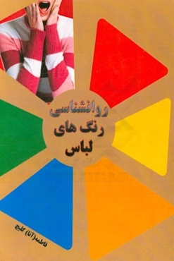 روانشناسی رنگ‌های لباس