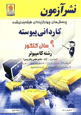 پرسش‌های چهارگزینه‌ای طبقه‌بندی شده کاردانی پیوسته 9 سال کنکور رشته کامپیوتر (سراسری - آزاد - جامع علمی و کاربردی): ریاضی (3)، مبانی کامپیوتر، ...