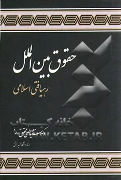 حقوق بین‌الملل: رهیافتی اسلامی