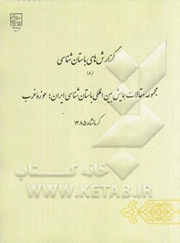 مجموعه مقالات همایش بین‌المللی باستان‌شناسی ایران: حوزه غرب کرمانشاه، آبان 1385