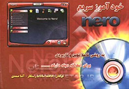 خودآموز سریع Nero 6 برای آنهایی که عجله دارند؟! با روشی کاملا نوین