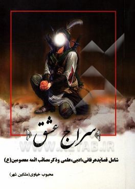 سراج عشق شامل: قصاید عرفانی، ادبی، علمی و ذکر مصایب ائمه معصومین (ع)