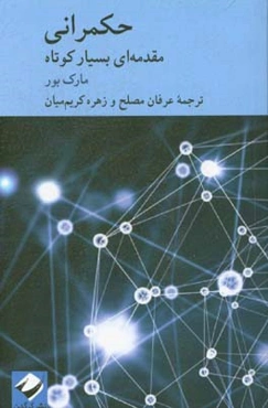 حکمرانی: مقدمه‌ای بسیار کوتاه