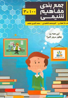 جمع‌بندی مفاهیم شیمی 100×3‫