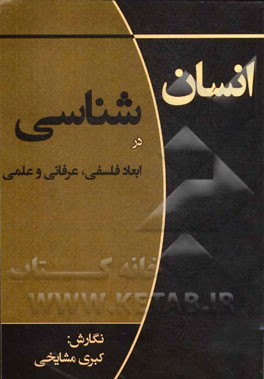 انسان‌شناسی در ابعاد فلسفی، عرفانی و علمی