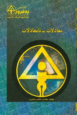 معادلات - نامعادلات