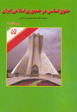 حقوق اساسی جمهوری اسلامی ایران