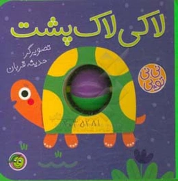 لاکی لاک‌پشت